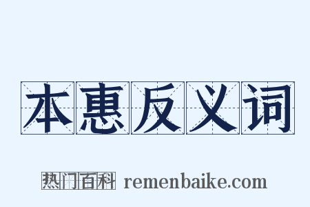 本惠反义词是什么意思的图片